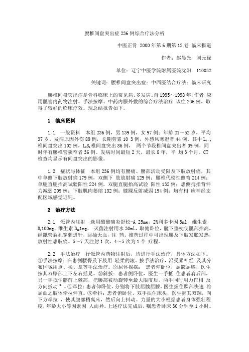 腰椎间盘突出症236例综合疗法分析