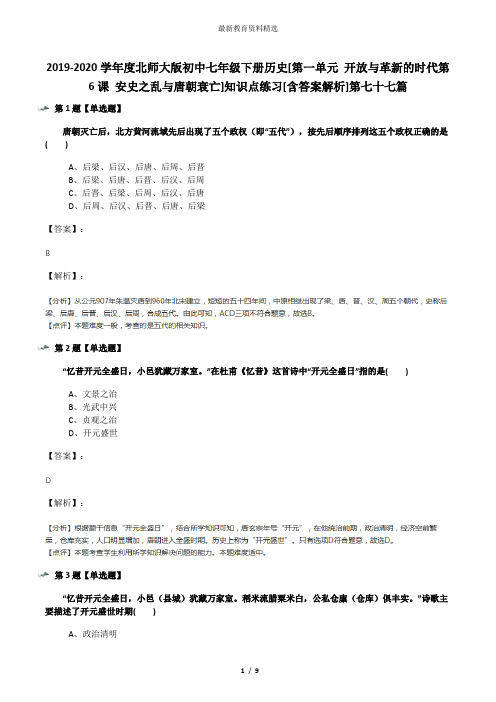 2019-2020学年度北师大版初中七年级下册历史[第一单元 开放与革新的时代第6课 安史之乱与唐朝衰亡]知识点练