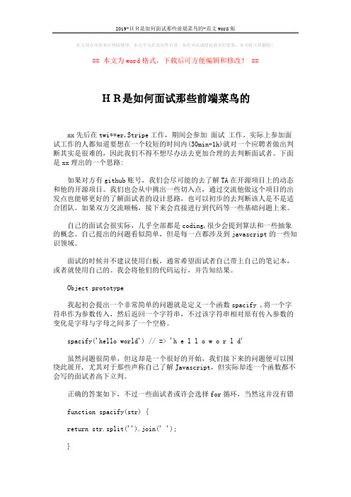 2019-HR是如何面试那些前端菜鸟的-范文word版 (5页)