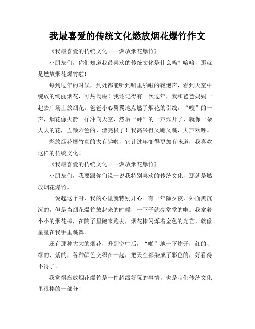 我最喜爱的传统文化燃放烟花爆竹作文