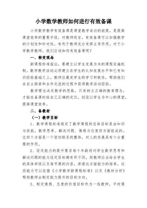 小学数学教师如何进行有效备课