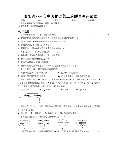 最新山东省济南市中考物理第二次联合测评试卷及解析