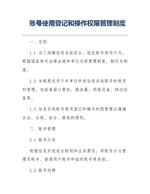 账号使用登记和操作权限管理制度