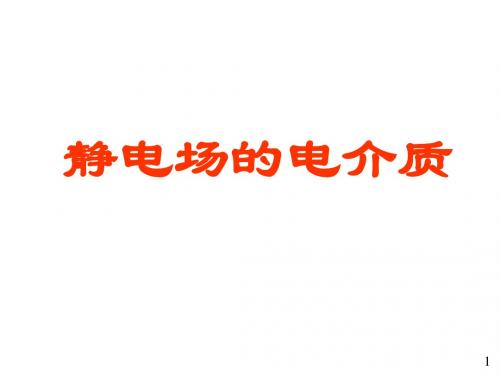 05静电场中的电介质