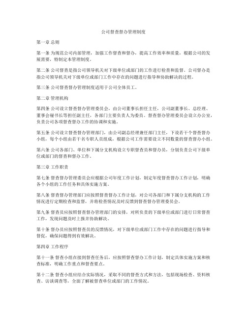 公司督查督办管理制度