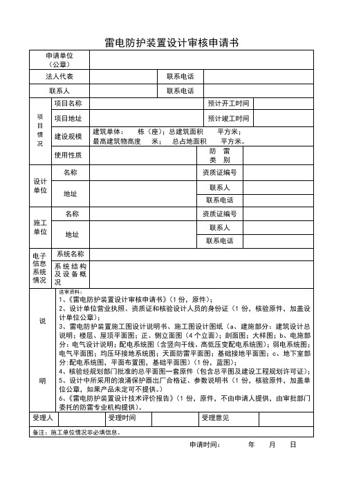 雷电防护装置设计审核申请书