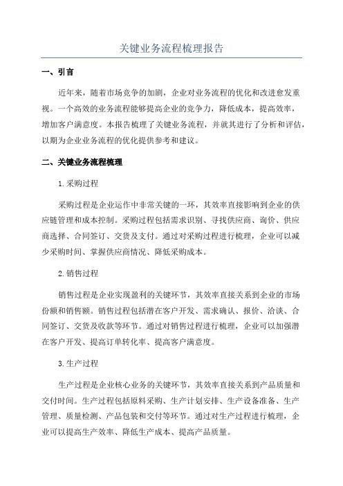 关键业务流程梳理报告