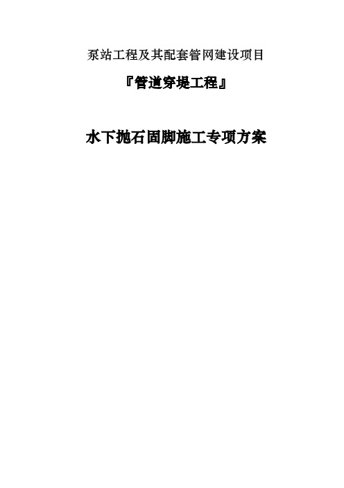 泵站项目水下抛石固脚施工专项方案