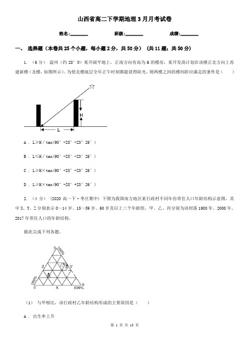 山西省高二下学期地理3月月考试卷