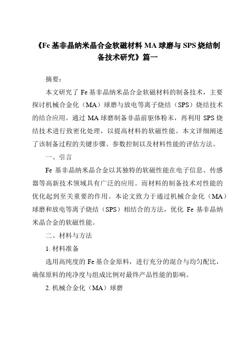 《Fe基非晶纳米晶合金软磁材料MA球磨与SPS烧结制备技术研究》范文