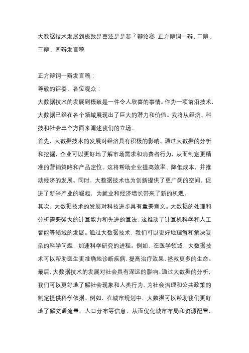 大数据技术发展到极致是喜还是是悲？辩论赛 正方辩词一辩、二辩、三辩、四辩发言稿