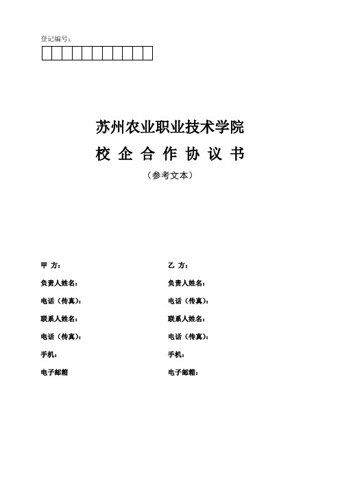 校企合作协议书-苏州农业职业技术学院