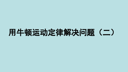 人教版高一物理必修1第4章课件  4.7用牛顿运动定律解决问题(二)