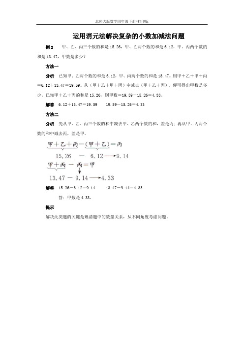 北师大版数学四年级下册-《买菜》能力提升 运用消元法解决复杂的小数加减法问题