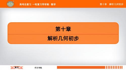 2020年江苏省高中数学一轮复习南方凤凰台基础版课件第十章第53课圆的方程