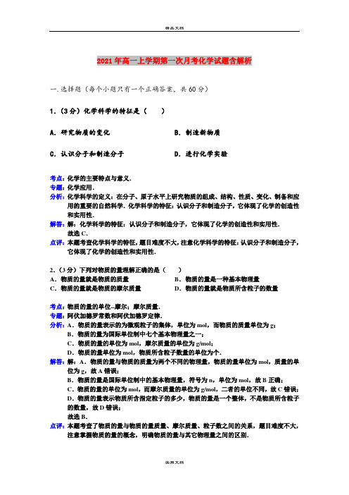 2021年高一上学期第一次月考化学试题含解析