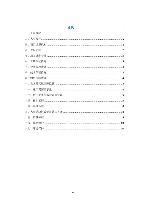 路缘石及人行步道砖施工方案