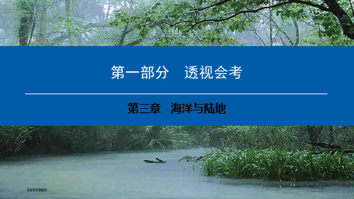 中考地理会考总复习 第三章 海洋与陆地地理课件