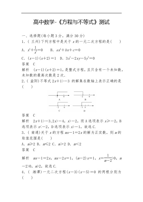 高中数学-《方程与不等式》测试