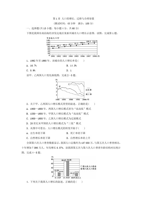 中图高中地理必修2同步习题：第1章 人口的增长迁移与合理容量 含答案