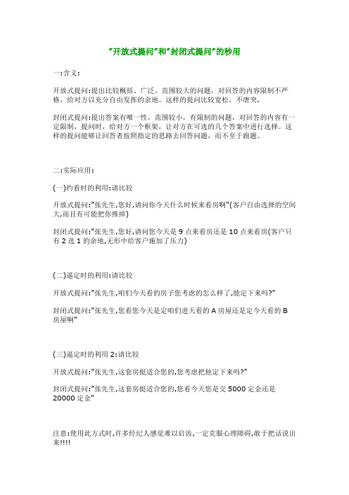 开放式提问与封闭式提问