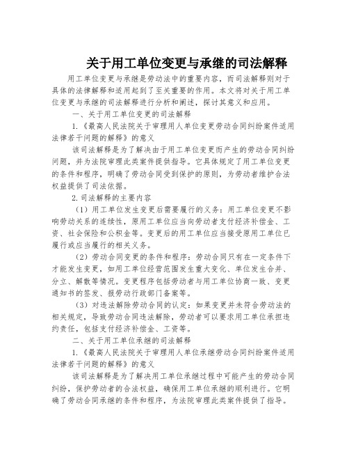 关于用工单位变更与承继的司法解释