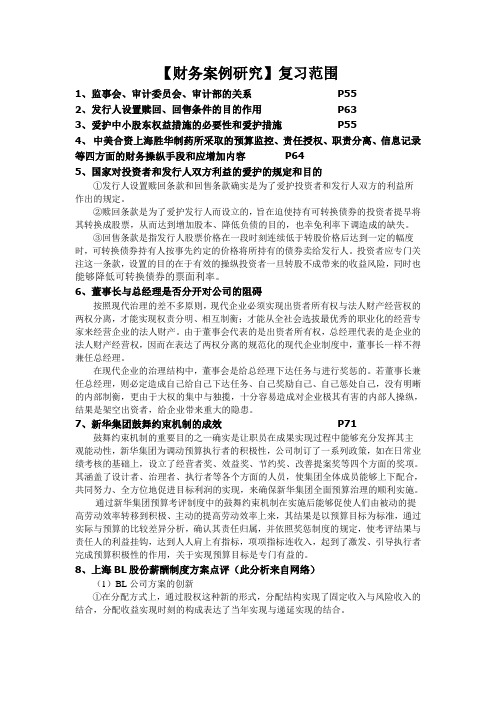 【财务案例研究】复习范围