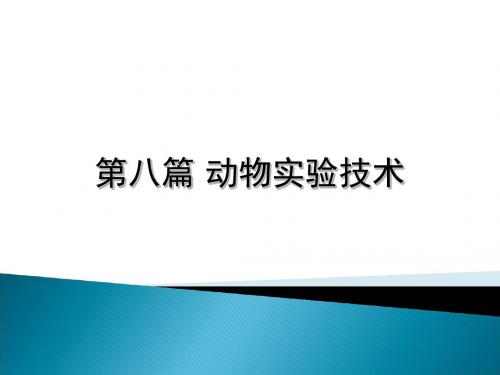 动物实验技术的方法