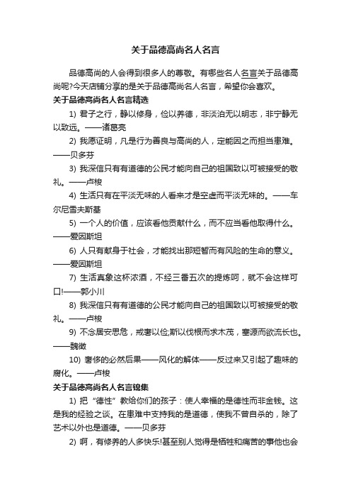 关于品德高尚名人名言