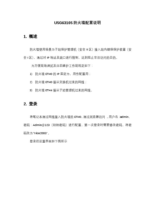 USG S防火墙配置说明