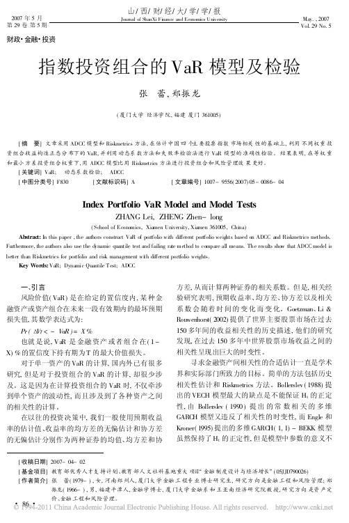 指数投资组合的VaR模型及检验