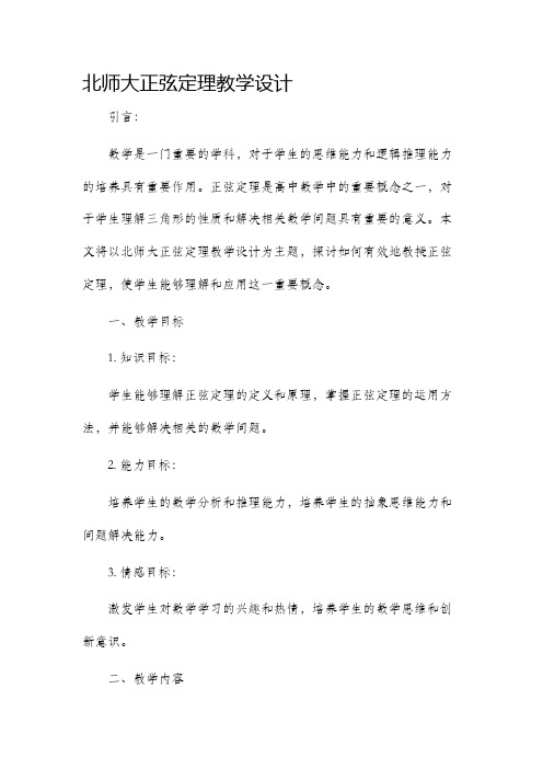 北师大正弦定理教学设计