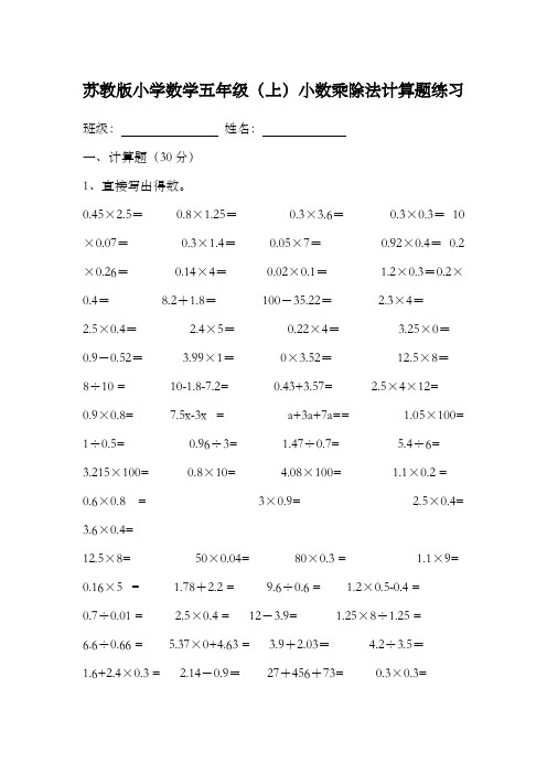 苏教版小学数学五年级上小数乘除法计算题