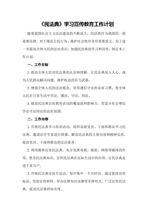 《民法典》学习宣传教育工作计划