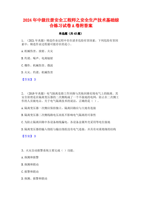 2024年中级注册安全工程师之安全生产技术基础综合练习试卷A卷附答案