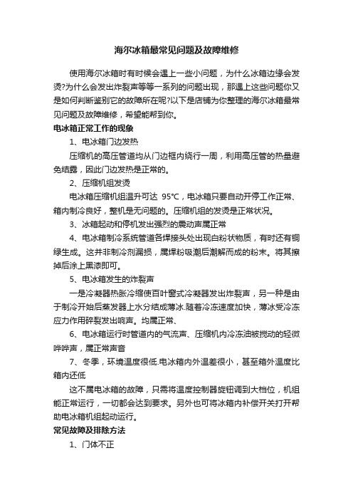 海尔冰箱最常见问题及故障维修