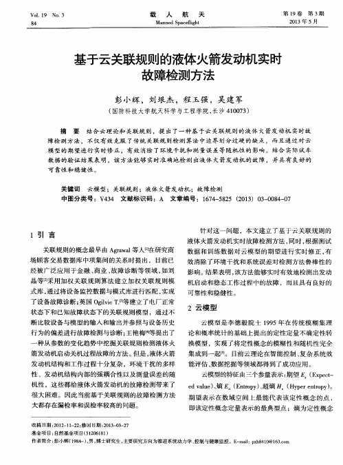 基于云关联规则的液体火箭发动机实时故障检测方法