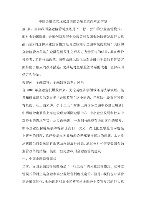 中国金融监管现状及美国金融监管改革之借鉴