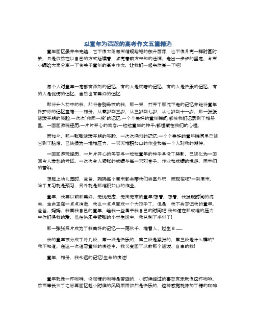 以童年为话题的高考作文五篇精选