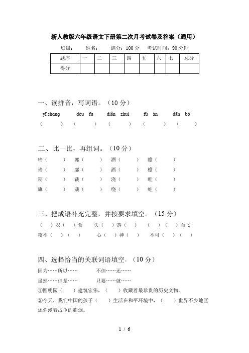 新人教版六年级语文下册第二次月考试卷及答案(通用)