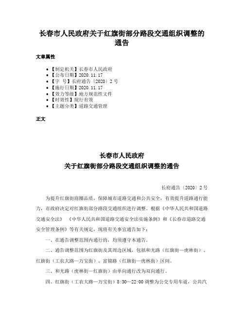 长春市人民政府关于红旗街部分路段交通组织调整的通告