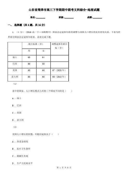 山东省菏泽市高三下学期期中联考文科综合-地理试题