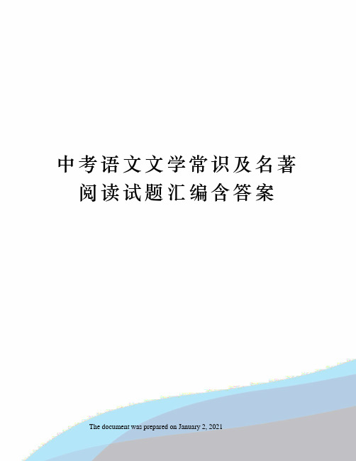 中考语文文学常识及名著阅读试题汇编含答案