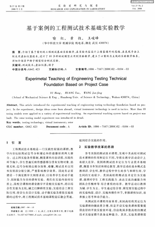 基于案例的工程测试技术基础实验教学