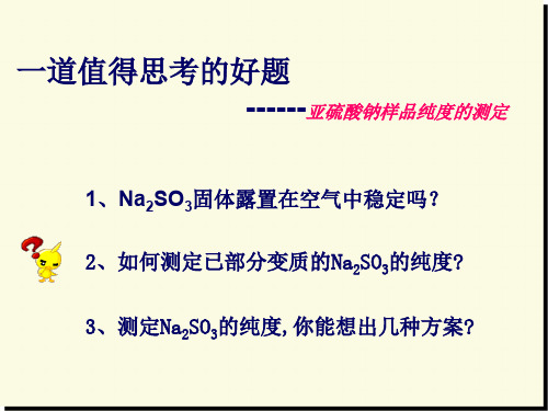 一道值得思考的好题--亚硫酸钠样品纯度的测定 课件