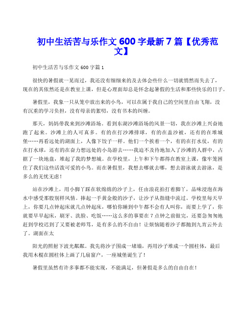 初中生活苦与乐作文600字最新7篇【优秀范文】