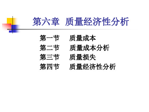 质量管理第六章质量经济性管理