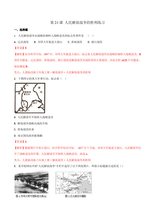 部编版 初中历史八年级上册第7单元第24课 人民解放战争的胜利(练习)(教师版)