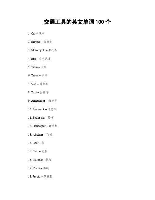 交通工具的英文单词100个