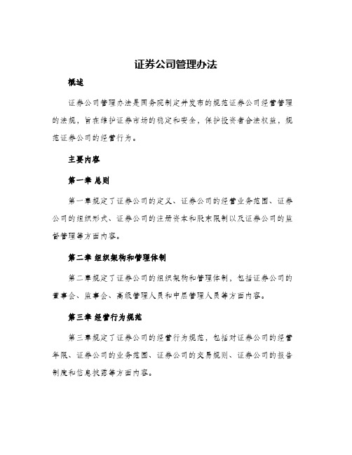 证券公司管理办法